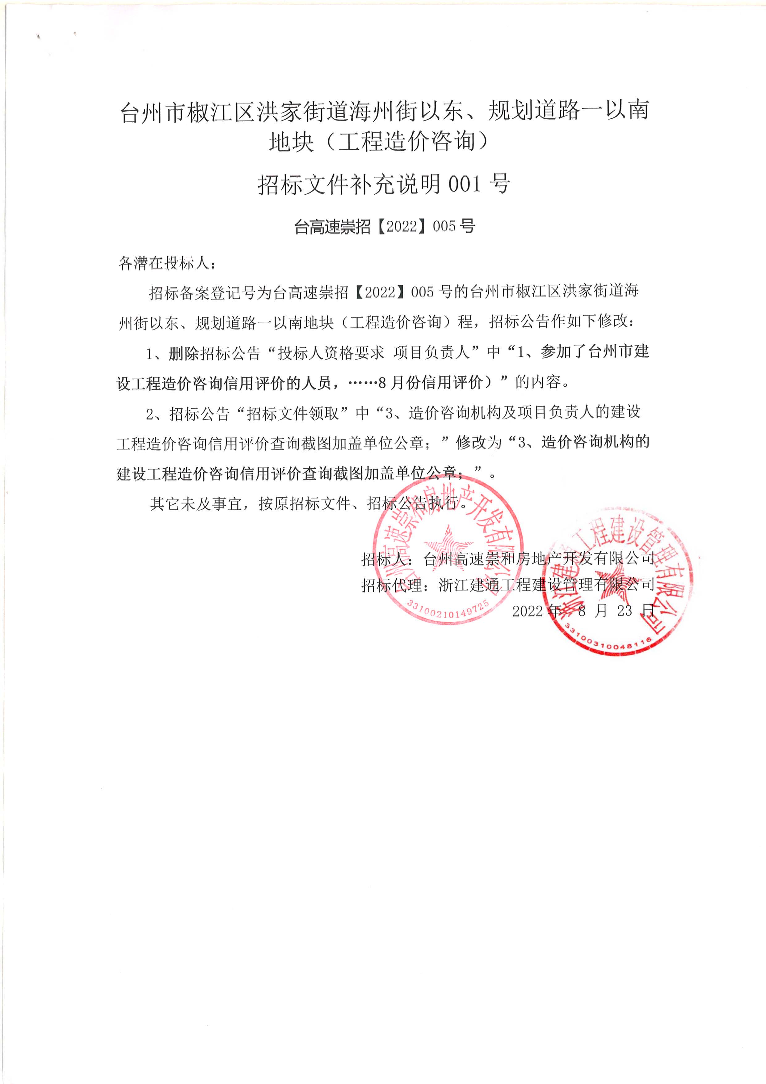 椒江區(qū)洪家街道海州街以東、規(guī)劃路一以南地塊（造價(jià)咨詢）補(bǔ)充公告.jpg