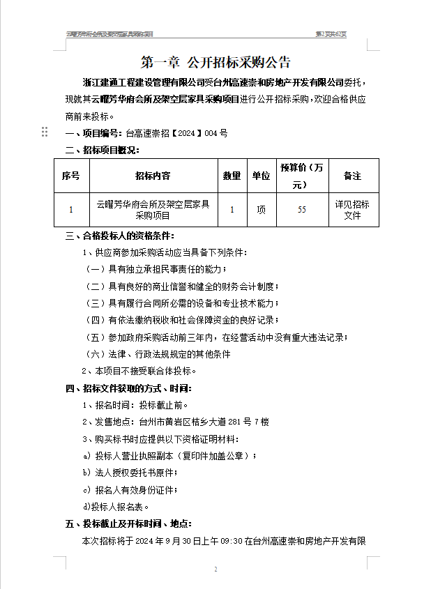 云曜芳華府會(huì)所及架空層家具采購(gòu)項(xiàng)目招標(biāo)公告1.png